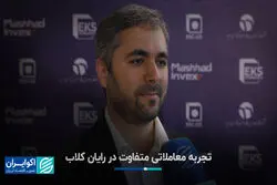 تجربه معاملاتی متفاوت در رایان کلاب