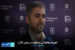 تجربه معاملاتی متفاوت در رایان کلاب