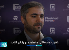 تجربه معاملاتی متفاوت در رایان کلاب