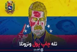 ایران با چاپ پول، ونزوئلا می‌شود