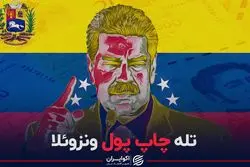 ایران با چاپ پول، ونزوئلا می‌شود