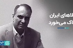 طلاهای ایران خاک می‌خورد