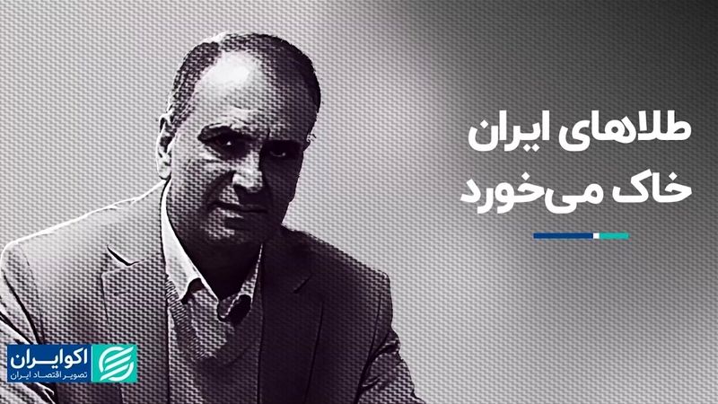 طلاهای ایران خاک می‌خورد