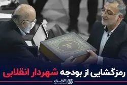 رمزگشایی از بودجه شهردار انقلابی