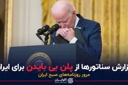 گزارش سناتورها از پلن بی بایدن برای ایران