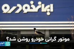 موتور گرانی خودرو روشن شد؟