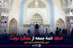 انتقاد ائمه جمعه از عملکرد دولت
