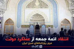 انتقاد ائمه جمعه از عملکرد دولت
