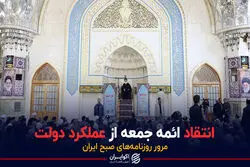 انتقاد ائمه جمعه از عملکرد دولت
