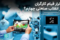 تکرار قیام کارگران در انقلاب صنعتی چهارم؟