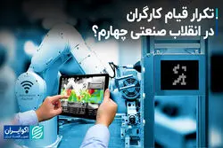 تکرار قیام کارگران در انقلاب صنعتی چهارم؟