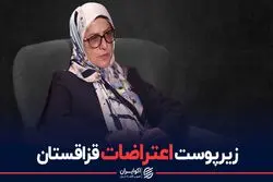 زیر پوست اعتراضات قزاقستان