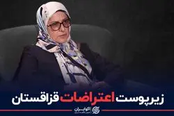 زیر پوست اعتراضات قزاقستان