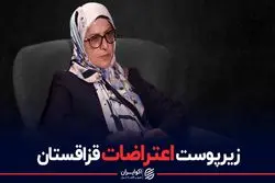 زیر پوست اعتراضات قزاقستان