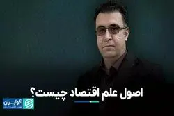 اصول علم اقتصاد چیست؟ 