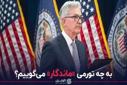 به چه تورمی «ماندگار» می‌گوییم؟