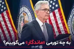 به چه تورمی «ماندگار» می‌گوییم؟