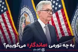 به چه تورمی «ماندگار» می‌گوییم؟