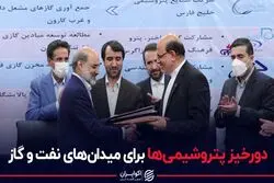 دورخیز پتروشیمی‌ها برای ورود به میدان‌های نفت و گاز