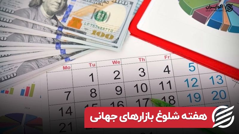 هفته شلوغ بازارهای جهانی