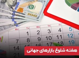 هفته شلوغ بازارهای جهانی