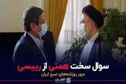 سوال سخت همتی از رییسی