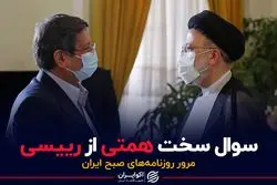 سوال سخت همتی از رییسی