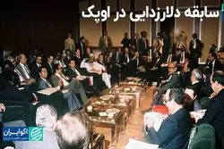 سفر در زمان: از تلاش اوپک برای حذف دلار تا کاهش قیمت سکه