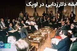 سفر در زمان: از تلاش اوپک برای حذف دلار تا کاهش قیمت سکه