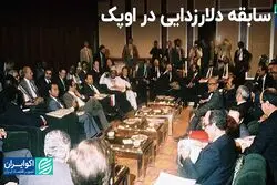 سفر در زمان: از تلاش اوپک برای حذف دلار تا کاهش قیمت سکه