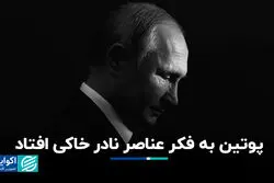 پوتین به فکر عناصر نادر خاکی افتاد