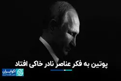 پوتین به فکر عناصر نادر خاکی افتاد