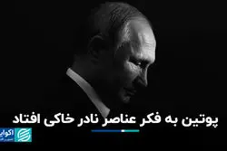 پوتین به فکر عناصر نادر خاکی افتاد