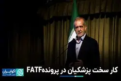 شرایط FATF تغییری نکرده/ قضیه انفجار پیجرها در لبنان چه بود؟ 