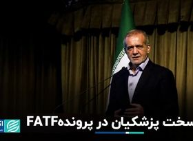 شرایط FATF تغییری نکرده/ قضیه انفجار پیجرها در لبنان چه بود؟ 