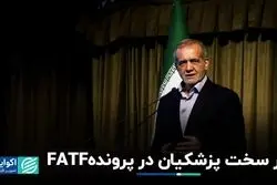 شرایط FATF تغییری نکرده/ قضیه انفجار پیجرها در لبنان چه بود؟ 