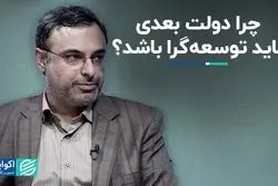 چرا دولت بعدی باید توسعه‌گرا باشد ؟