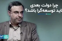 چرا دولت بعدی باید توسعه‌گرا باشد ؟