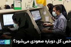 شاخص کل دوباره صعودی می‌شود؟