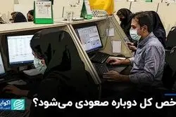 شاخص کل دوباره صعودی می‌شود؟