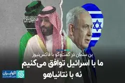 نگاه بن‌سلمان به عادی‌سازی روابط اسرائیل و عربستان چگونه است ؟ 