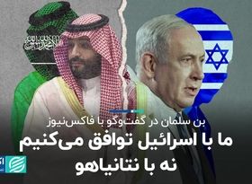 نگاه بن‌سلمان به عادی‌سازی روابط اسرائیل و عربستان چگونه است ؟ 