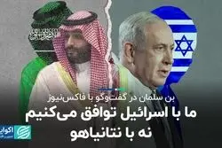 نگاه بن‌سلمان به عادی‌سازی روابط اسرائیل و عربستان چگونه است ؟ 