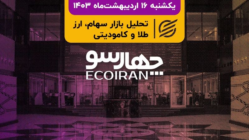 سیگنال مثبت مجلس به بورس/ شاخص کل کانال 2.3 میلیون واحدی را پس می‌گیرد؟