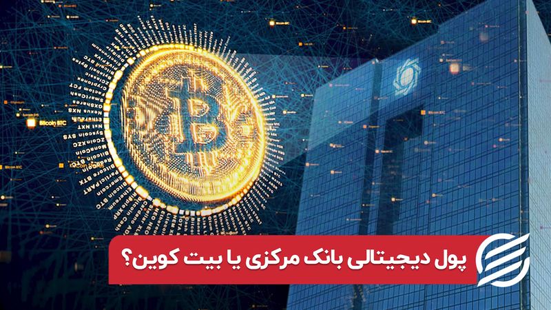 پول دیجیتال بانک مرکزی یا بیت کوین؟