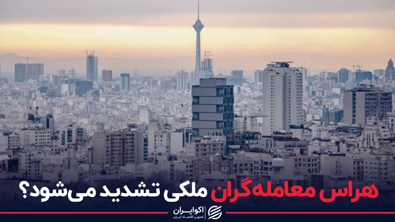 هراس معامله‌گران ملکی تشدید می‌شود؟