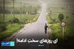  ای روزهای سخت ادامه!