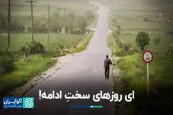  ای روزهای سخت ادامه!