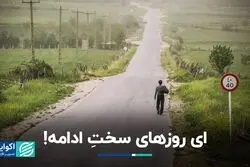  ای روزهای سخت ادامه!