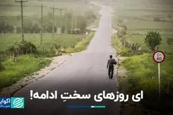  ای روزهای سخت ادامه!